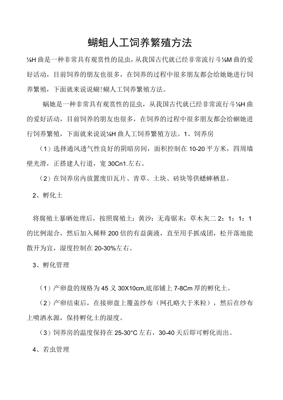 蛐蛐人工饲养繁殖方法.docx_第1页