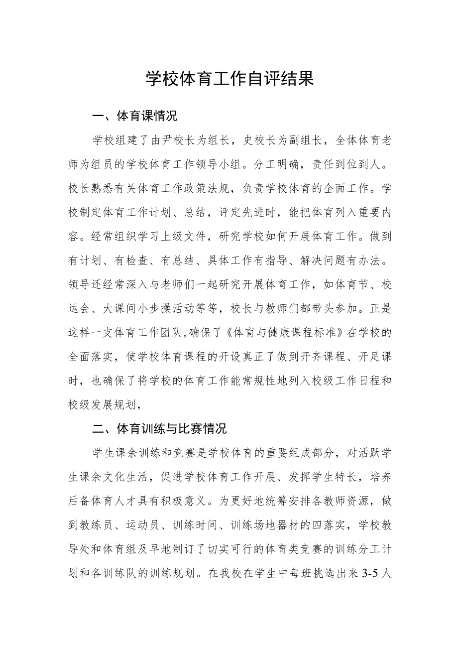 学校体育工作自评结果.docx_第1页