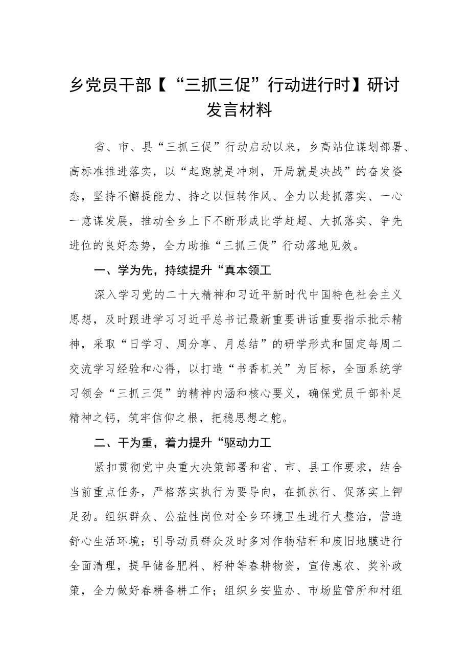 乡党员干部【“三抓三促”行动进行时】研讨发言材料通用三篇.docx_第1页