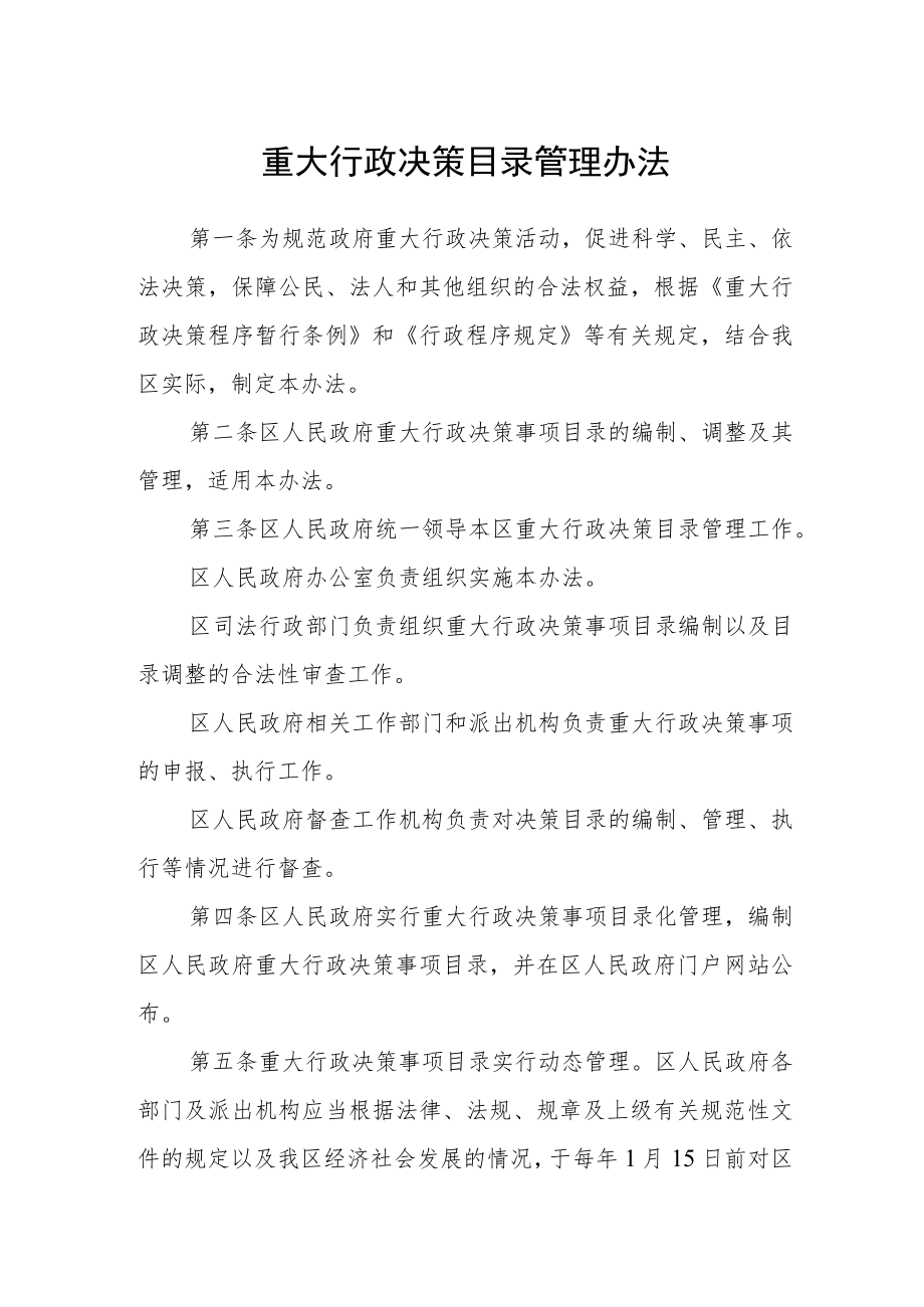 重大行政决策目录管理办法.docx_第1页