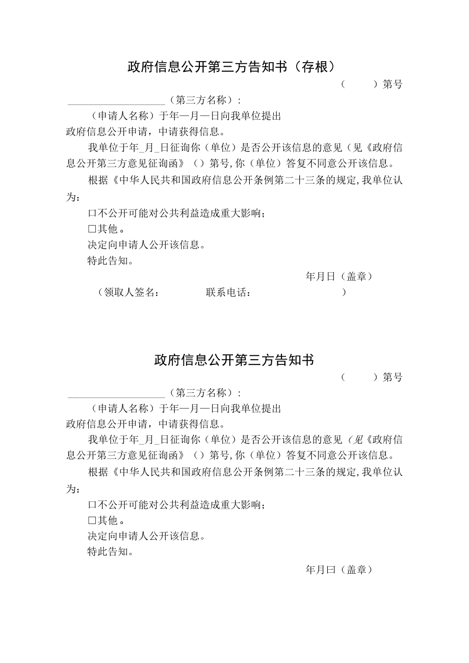 政府信息公开第三方告知书（存根）.docx_第1页