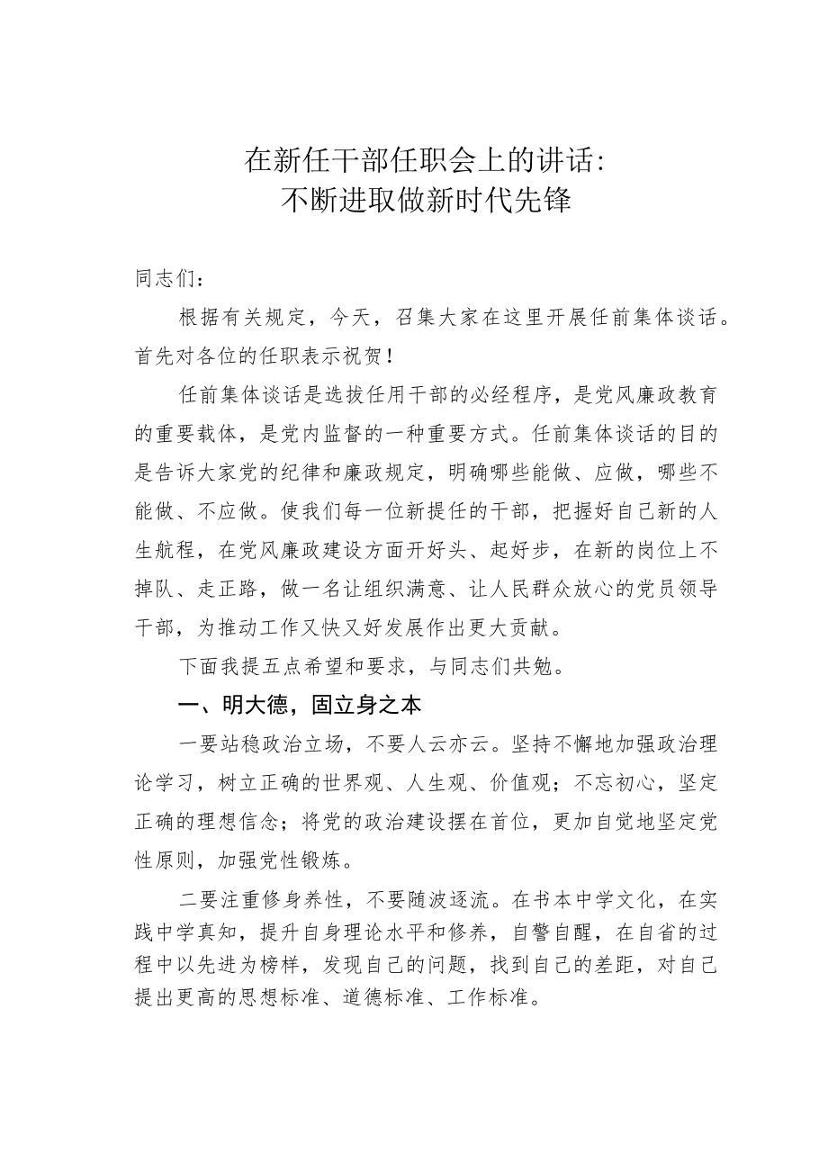 在新任干部任职会上的讲话：不断进取做新时代先锋.docx_第1页