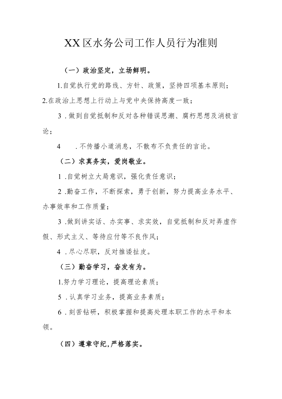 XX区水务公司工作人员行为准则.docx_第1页