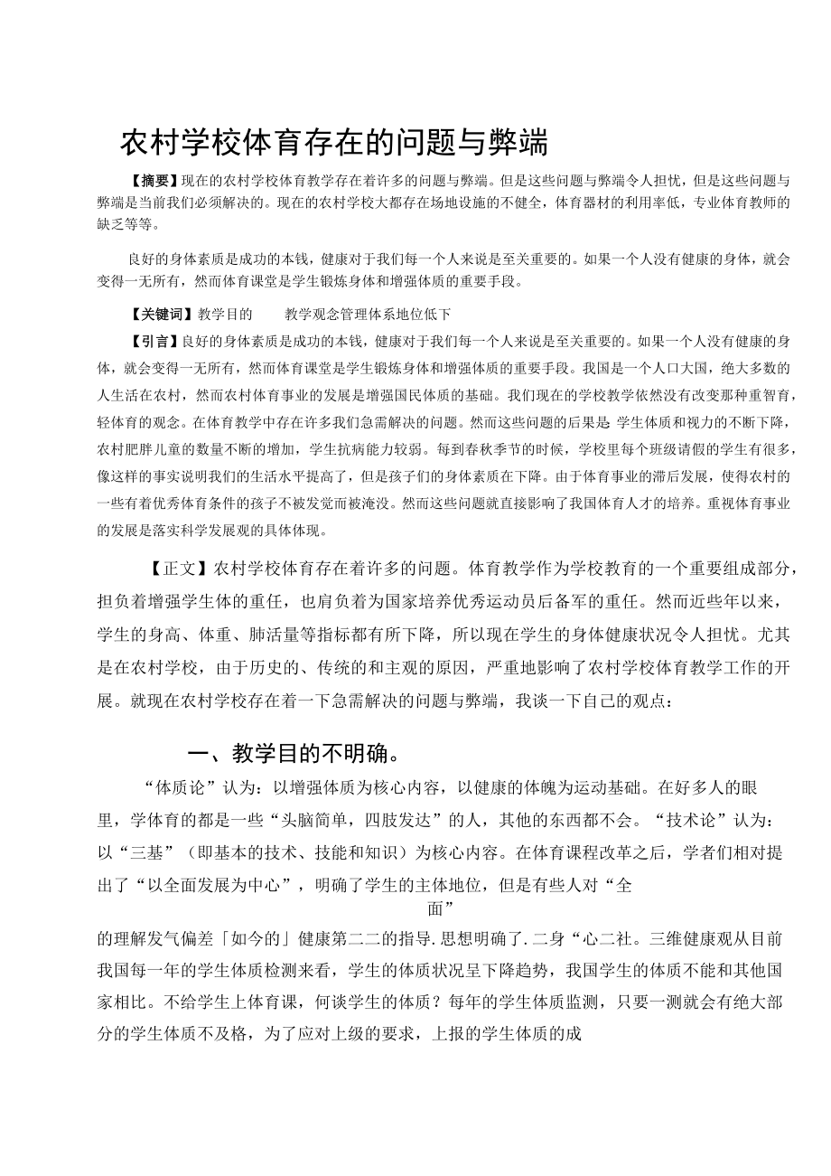 农村学校体育存在的问题与弊端 论文.docx_第1页