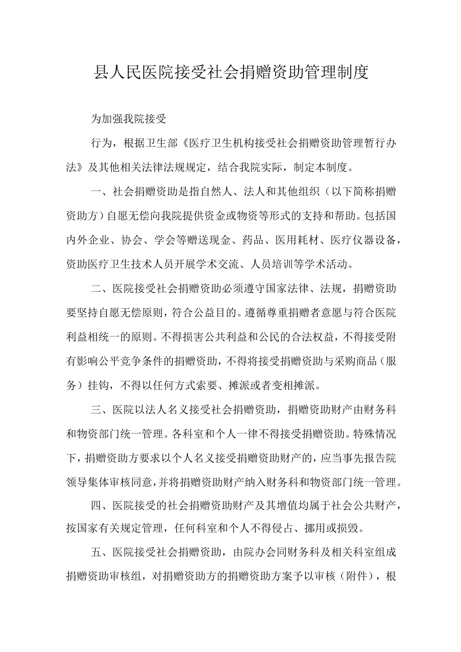 县人民医院接受社会捐赠资助管理制度.docx_第1页