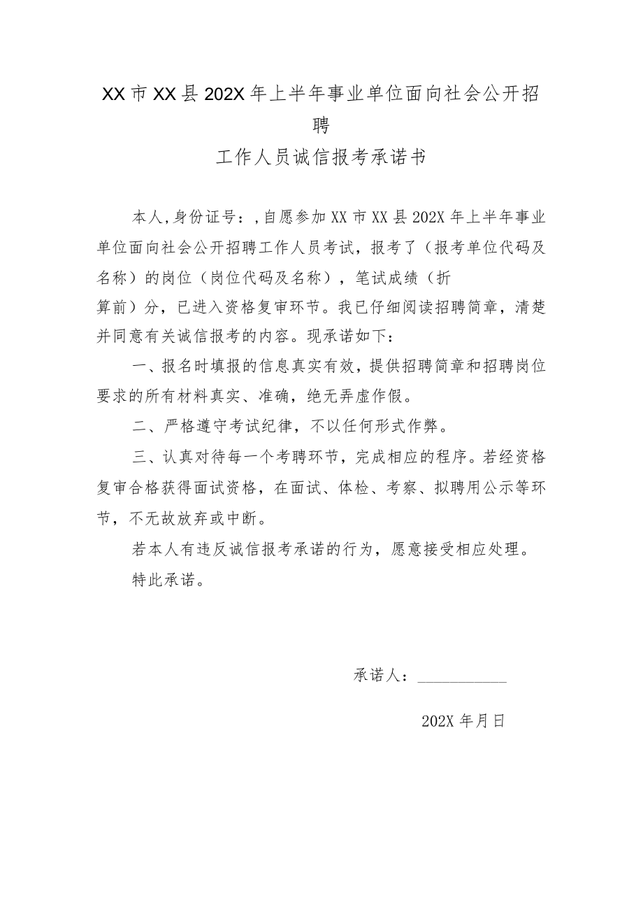 XX市XX县202X年上半年事业单位面向社会公开招聘工作人员诚信报考承诺书.docx_第1页