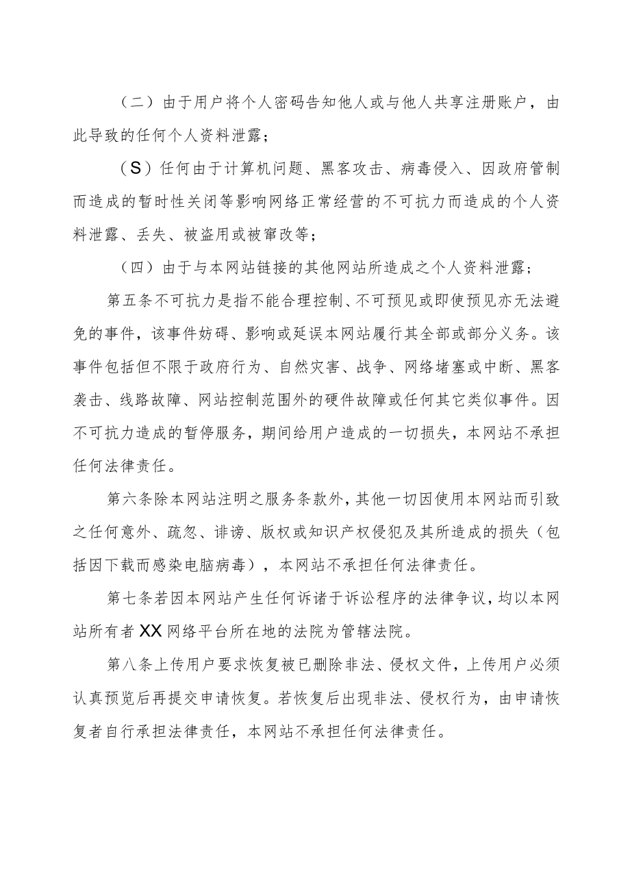 XX网络平台免责声明（2023年）.docx_第2页