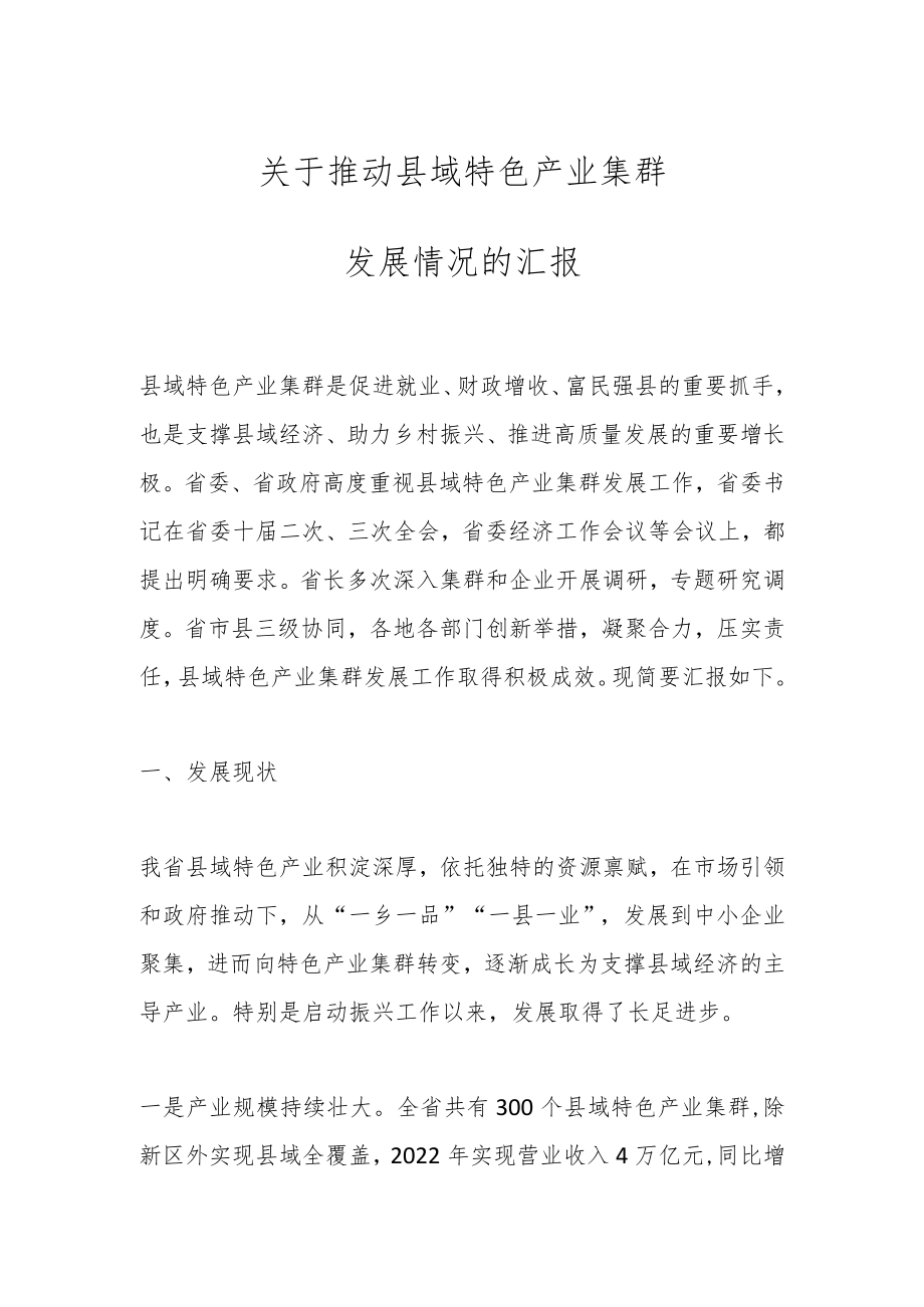 关于推动县域特色产业集群发展情况的汇报.docx_第1页