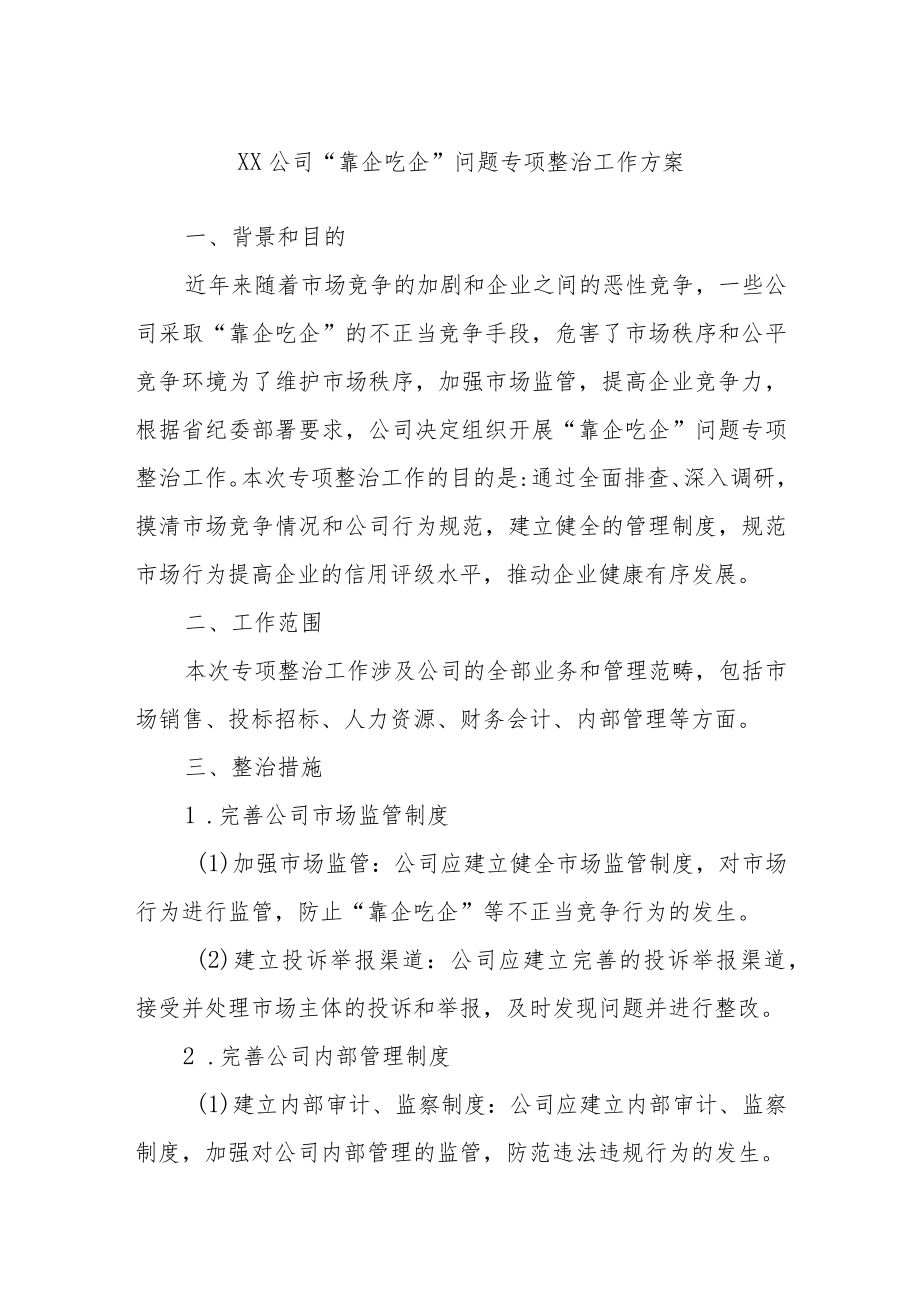 XX公司“靠企吃企”问题专项整治工作方案.docx_第1页