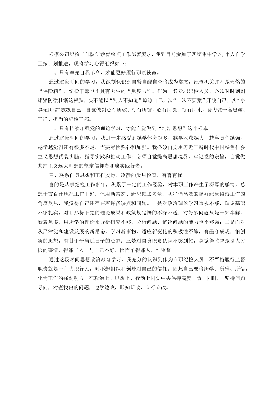 某公司纪检干部关于纪检监察干部队伍教育整顿学习心得体会.docx_第1页