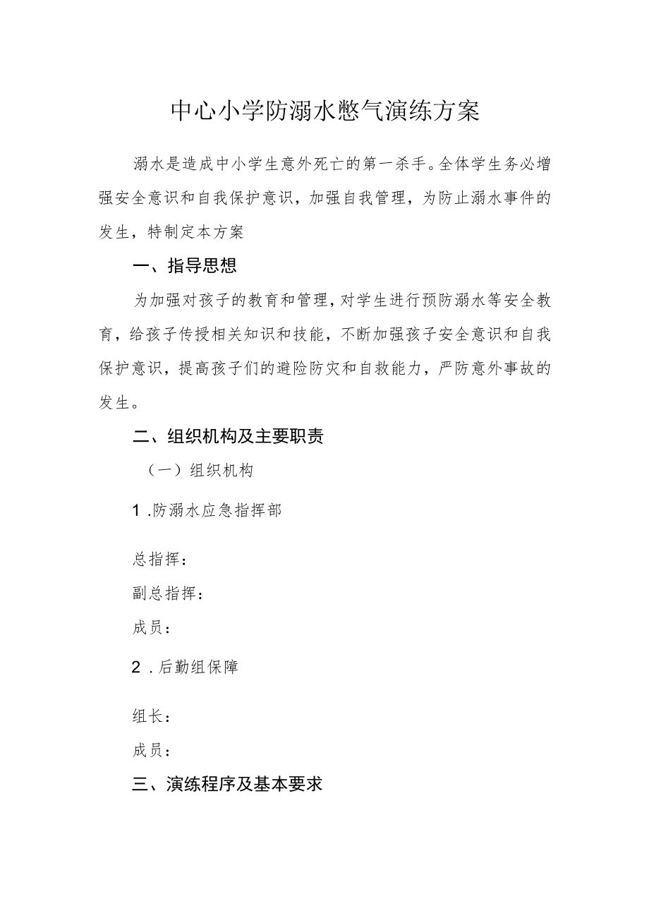 中心小学防溺水憋气演练方案.docx_第1页