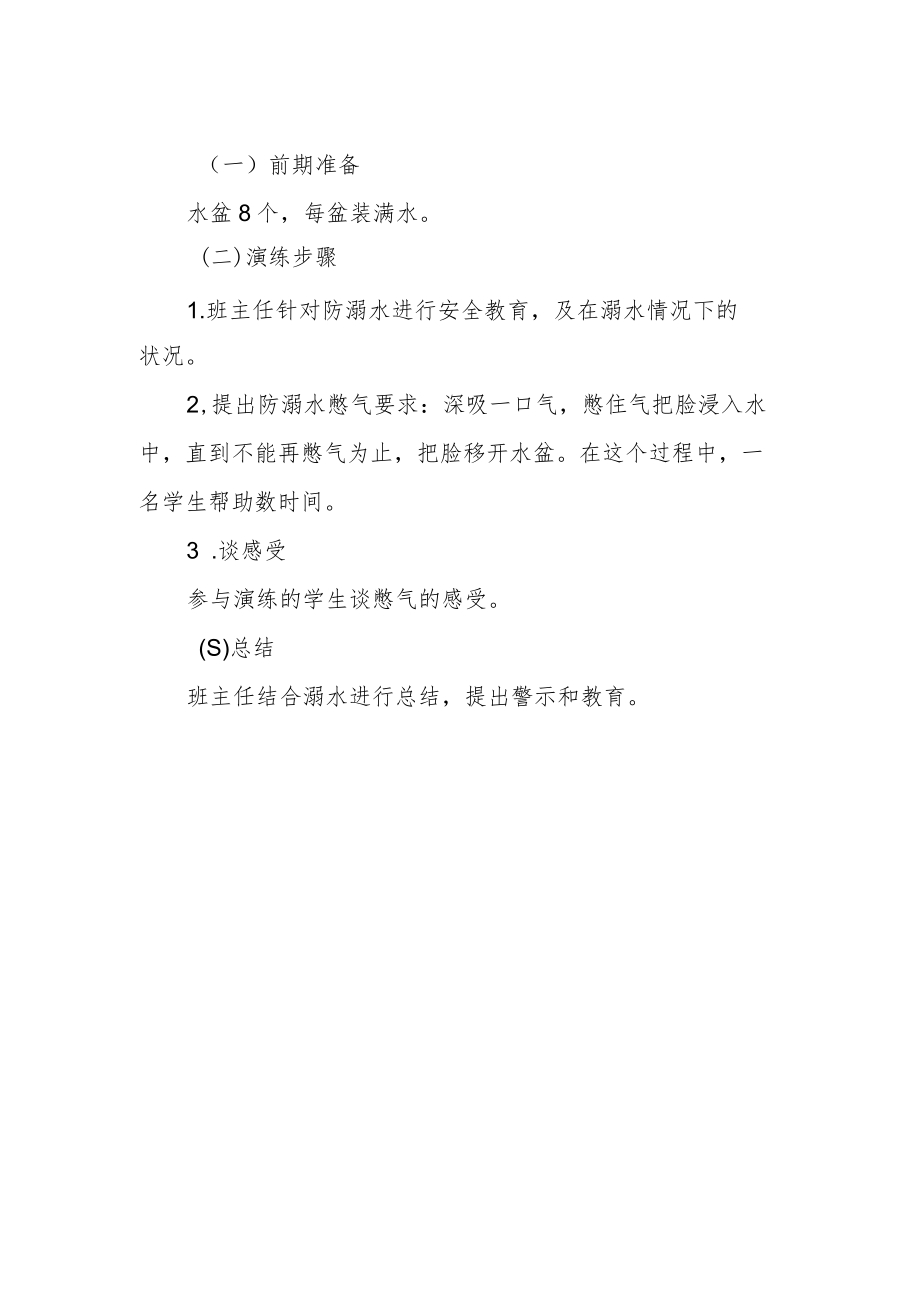 中心小学防溺水憋气演练方案.docx_第2页