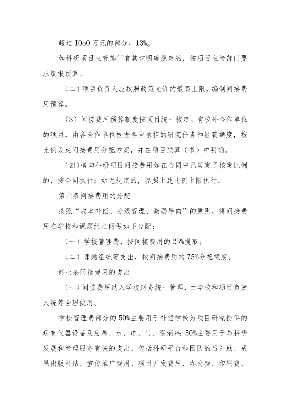 大学科研项目间接费用管理办法.docx_第2页