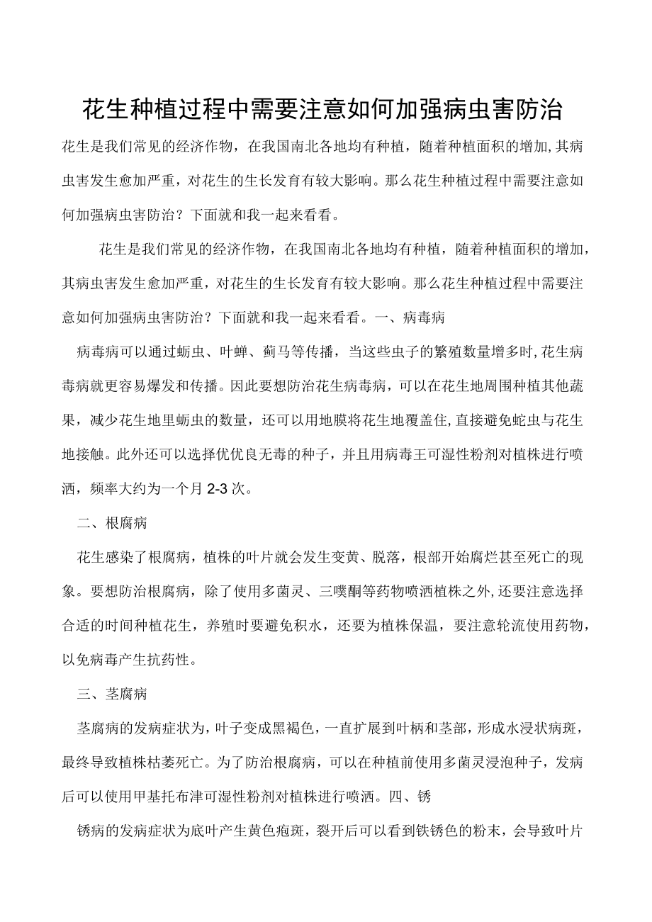 花生种植过程中需要注意如何加强病虫害防治.docx_第1页