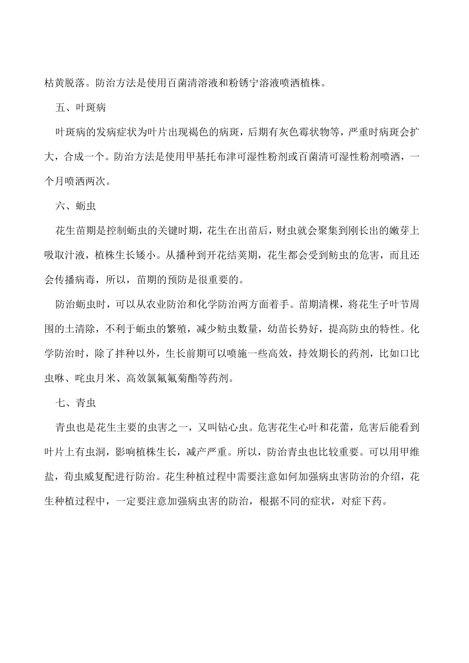 花生种植过程中需要注意如何加强病虫害防治.docx_第2页