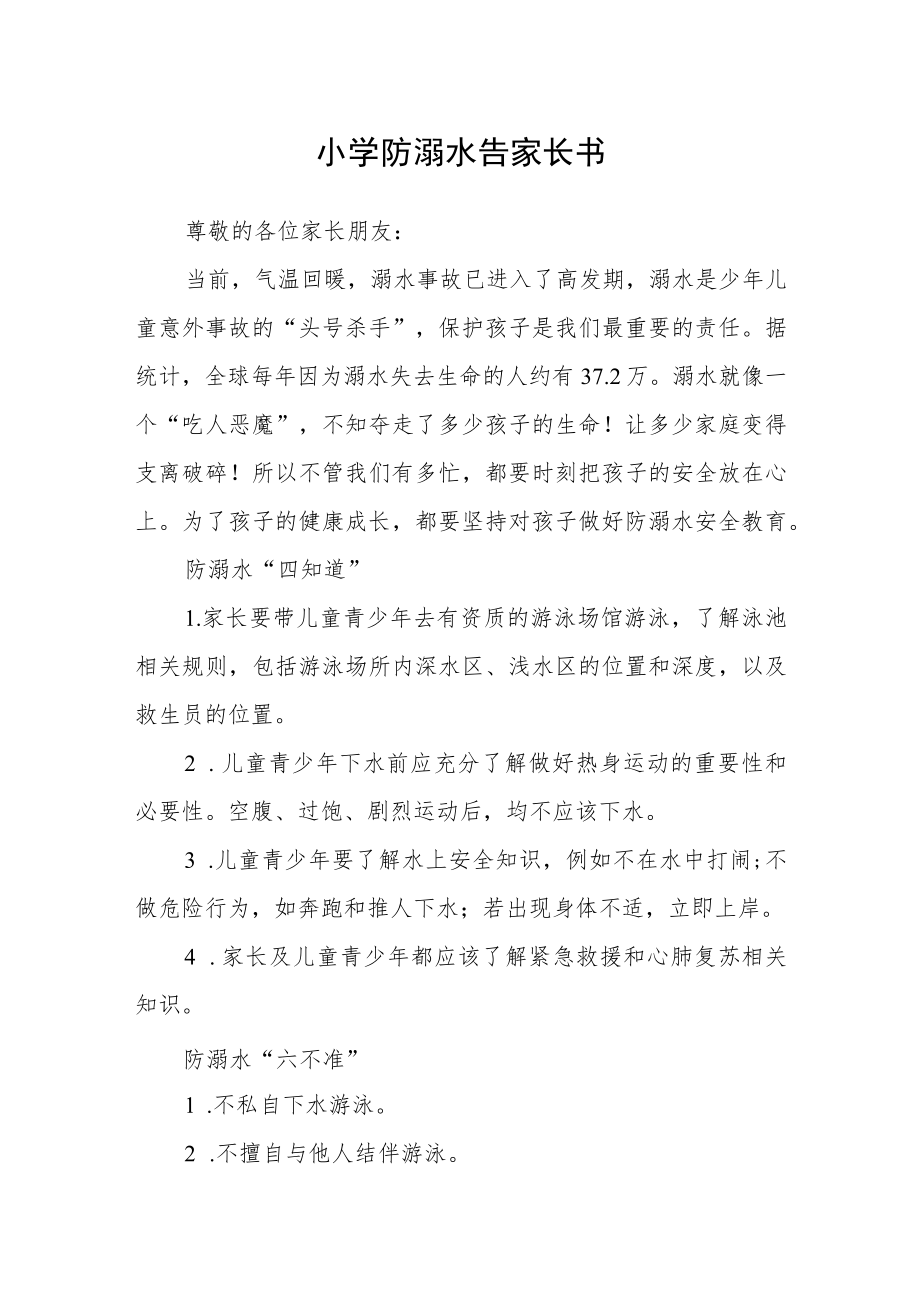 小学防溺水告家长书.docx_第1页