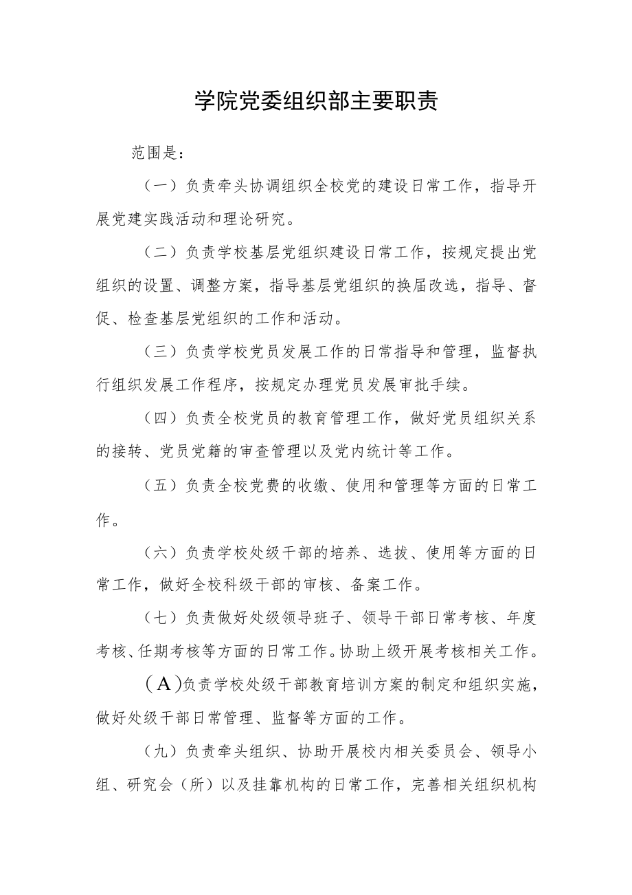 学院党委组织部主要职责.docx_第1页