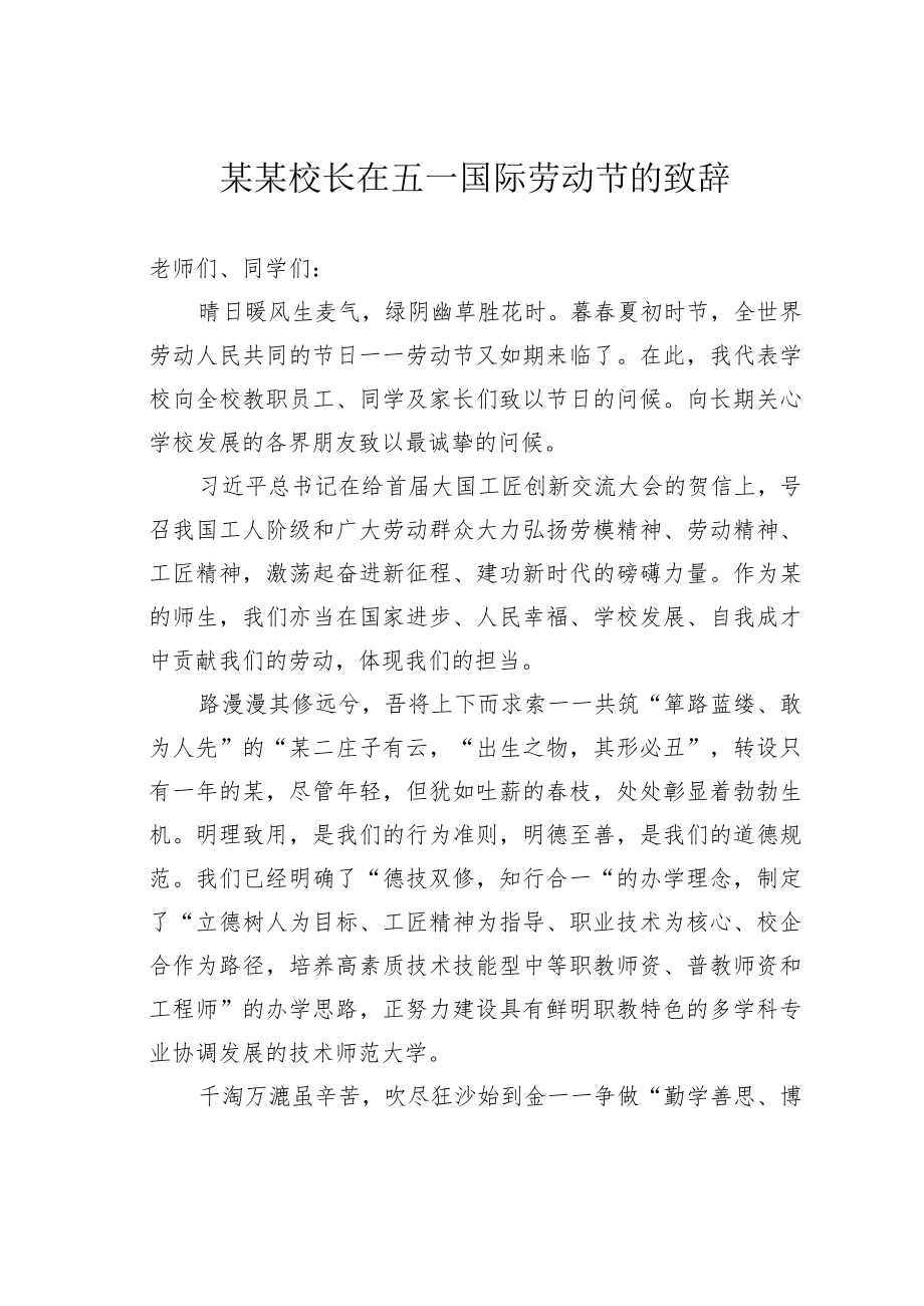 某某校长在五一国际劳动节的致辞.docx_第1页