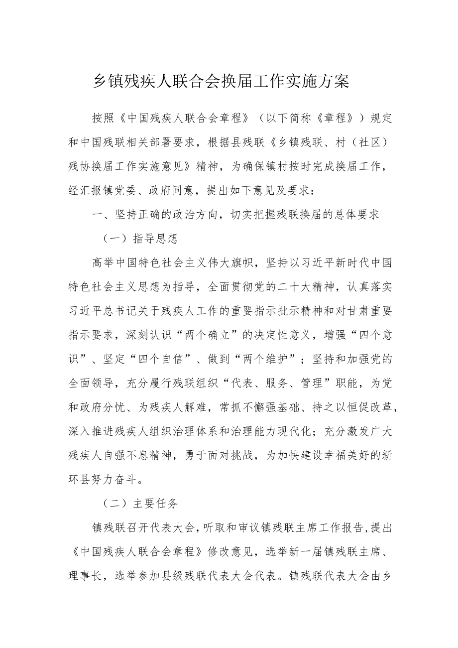 乡镇残疾人联合会换届工作实施方案.docx_第1页