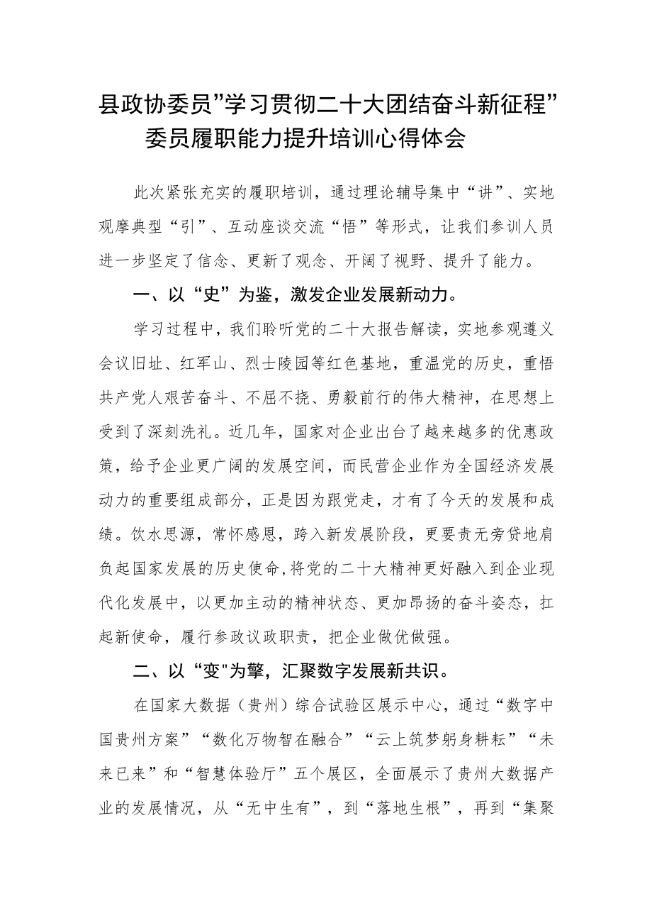 县政协委员“学习贯彻二十大 团结奋斗新征程”委员履职能力提升培训心得体会.docx_第1页