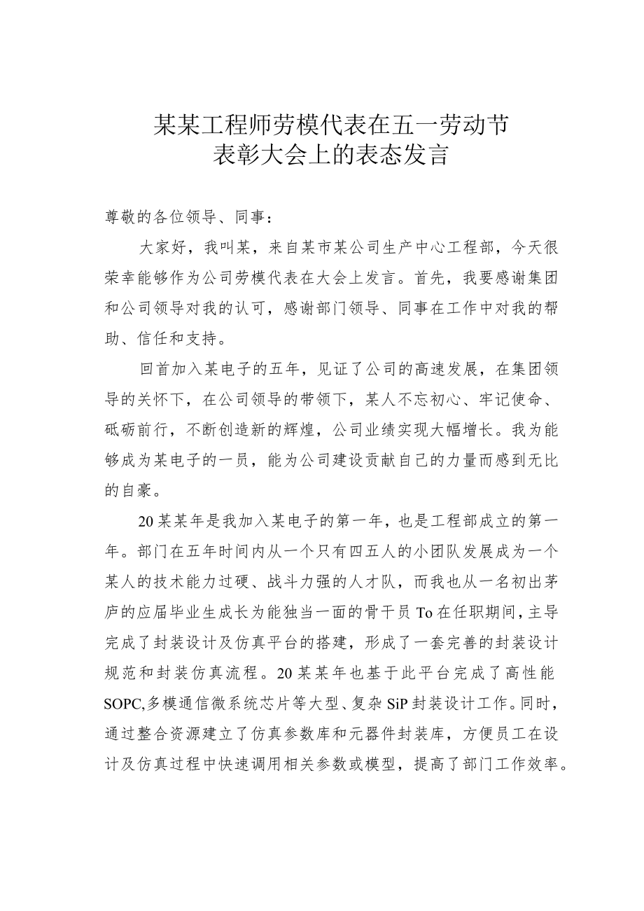 某某工程师劳模代表在五一劳动节表彰大会上的表态发言.docx_第1页