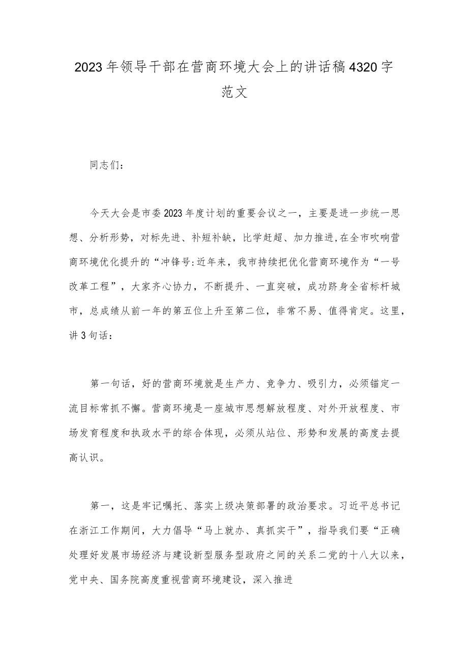 2023年领导干部在营商环境大会上的讲话稿4320字范文.docx_第1页