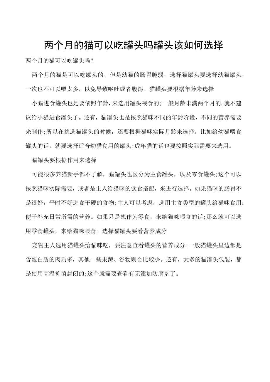 两个月的猫可以吃罐头吗 罐头该如何选择.docx_第1页