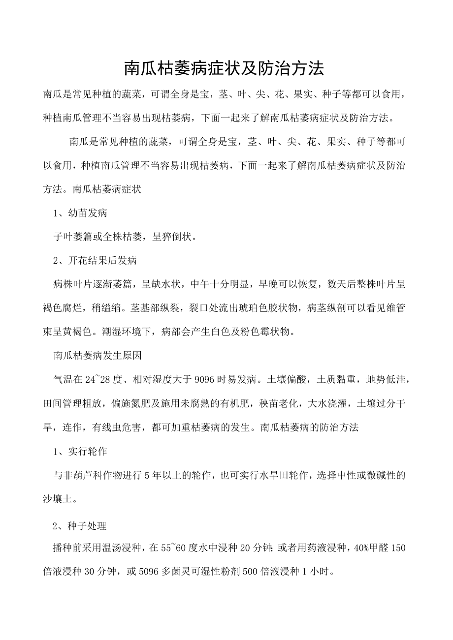 南瓜枯萎病症状及防治方法.docx_第1页