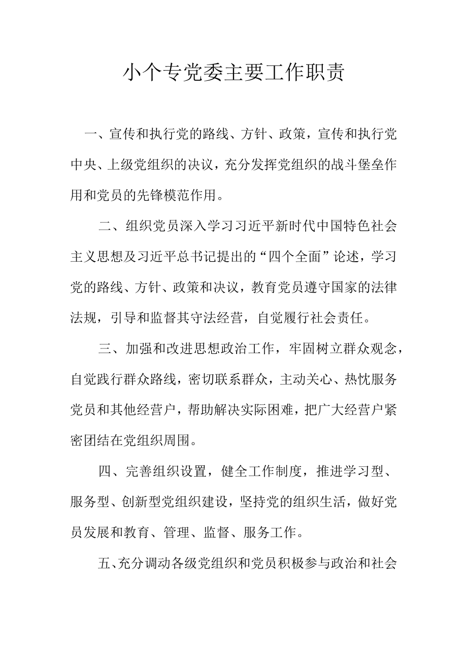 小个专党委主要工作职责.docx_第1页