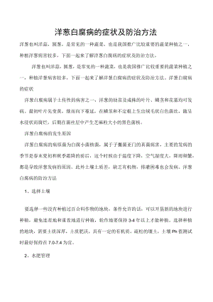 洋葱白腐病的症状及防治方法.docx