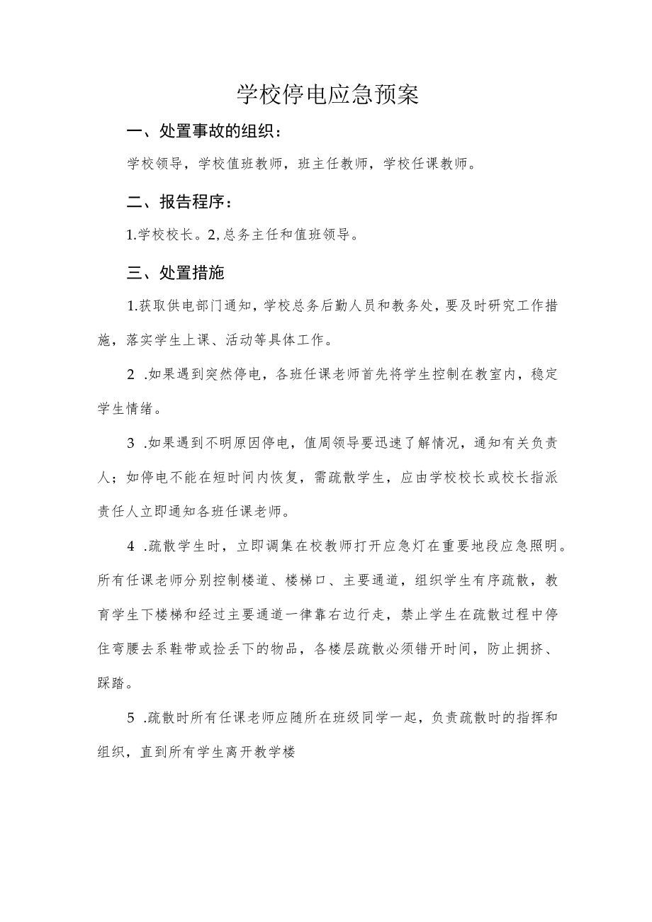 学校停电应急预案.docx_第1页