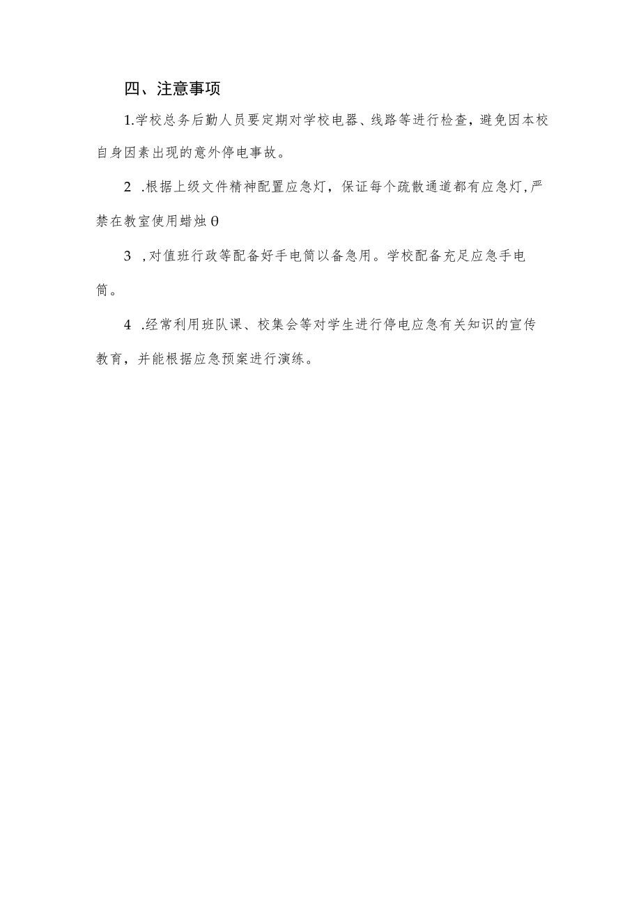 学校停电应急预案.docx_第2页