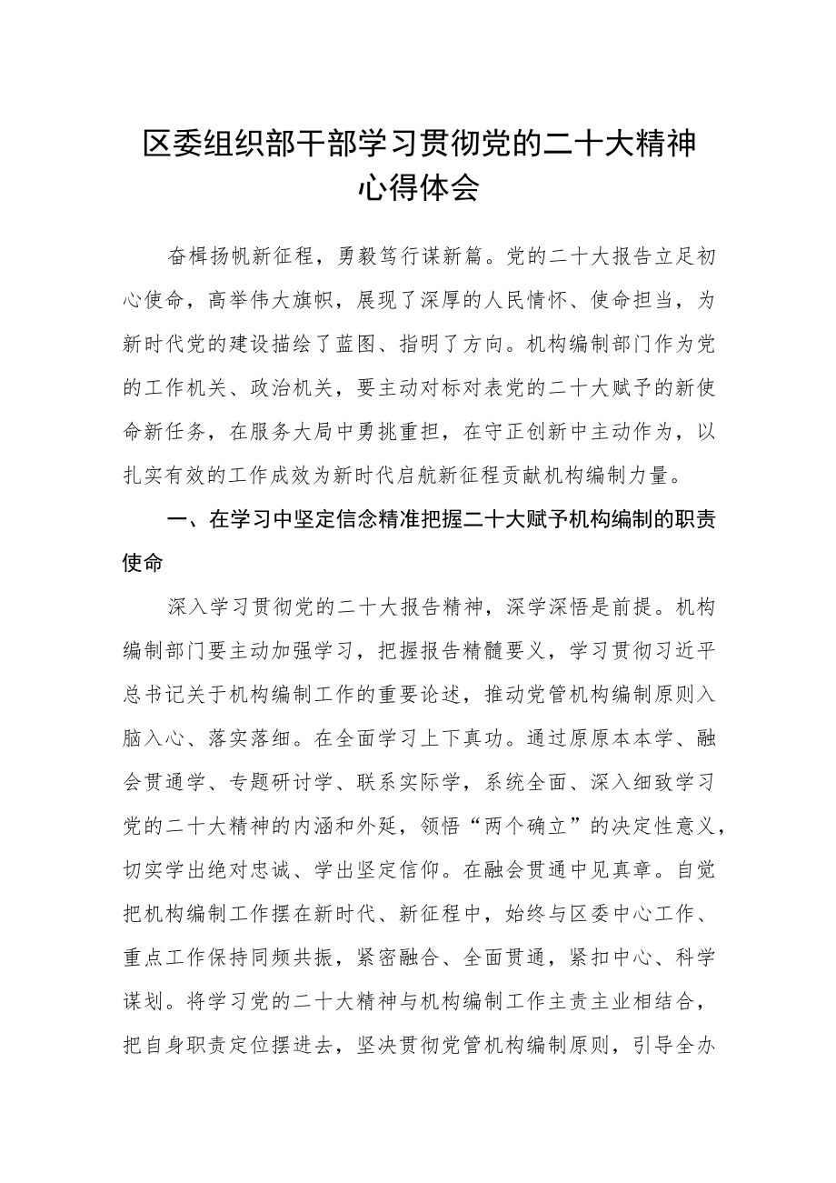 区委组织部干部学习贯彻党的二十大精神心得体会.docx_第1页