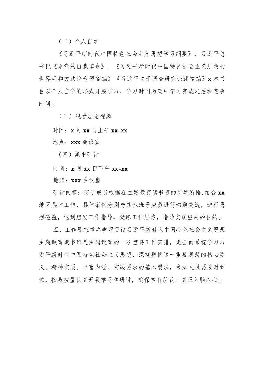 2023年党内主题教育读书班实施方案.docx_第3页