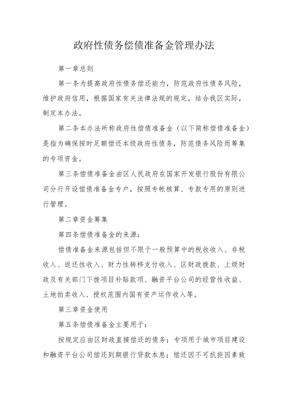 政府性债务偿债准备金管理办法.docx_第1页