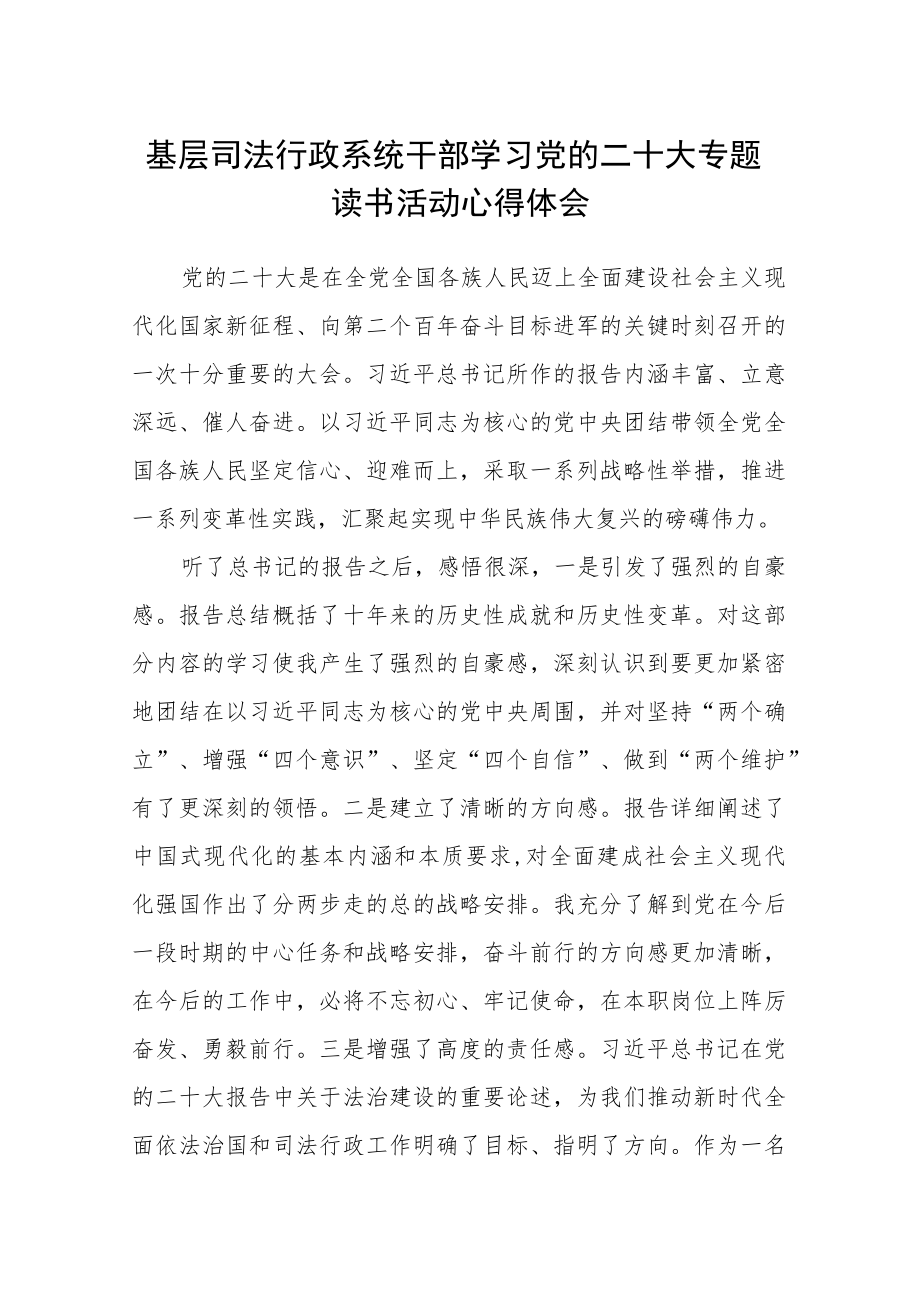 基层司法行政系统干部学习党的二十大专题读书活动心得体会.docx_第1页