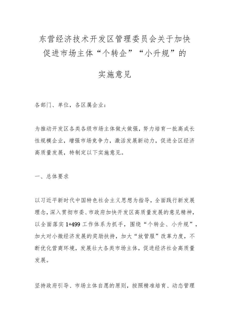 东营经济技术开发区管理委员会关于加快促进市场主体“个转企”“小升规”的实施意见.docx_第1页