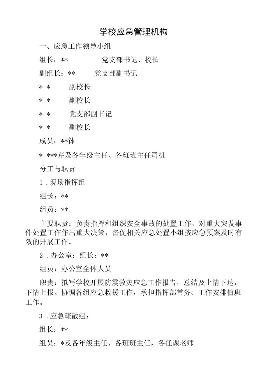 学校应急管理机构.docx_第1页