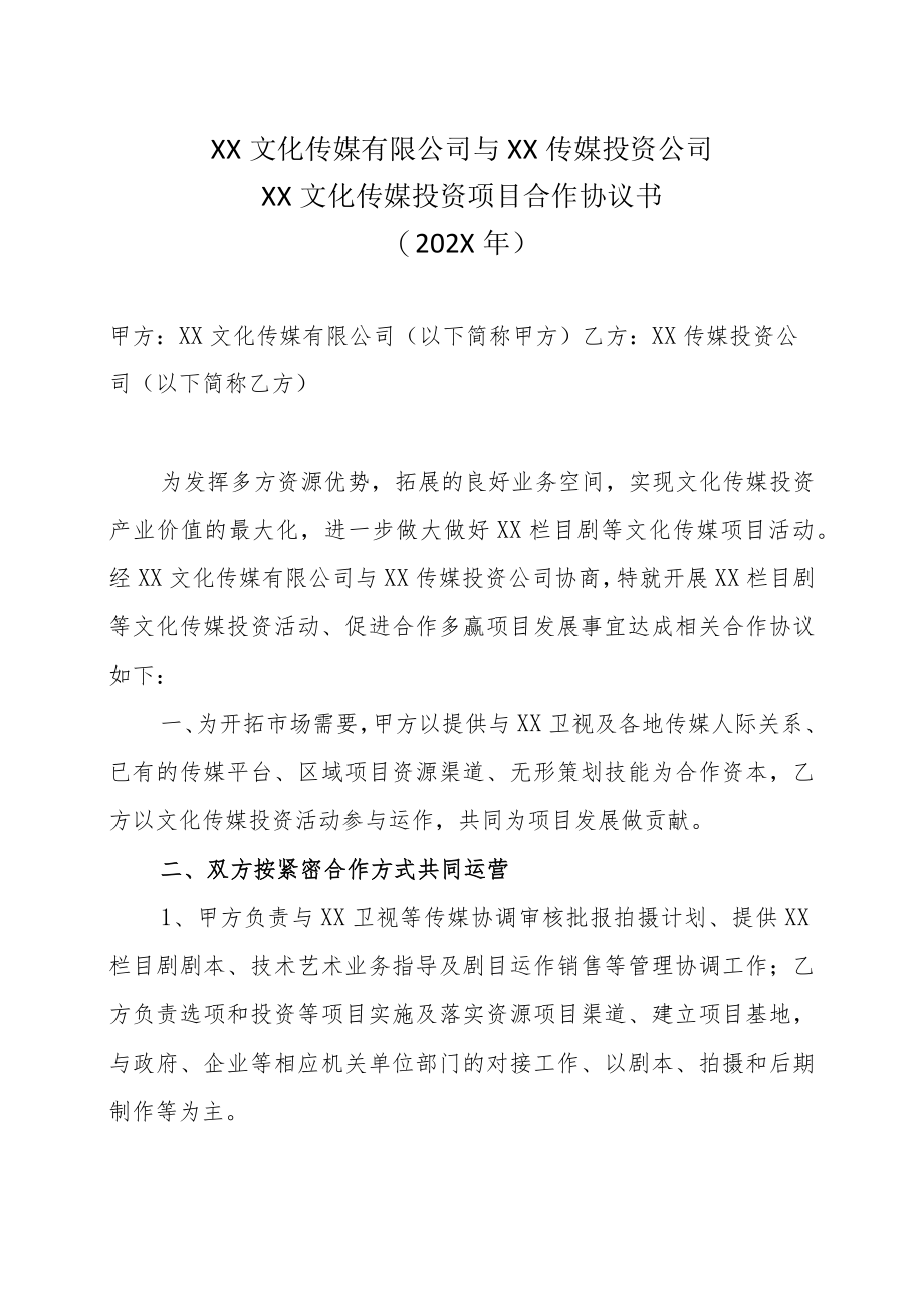 XX文化传媒有限公司与XX传媒投资公司XX文化传媒投资项目合作协议书（202X年）.docx_第1页