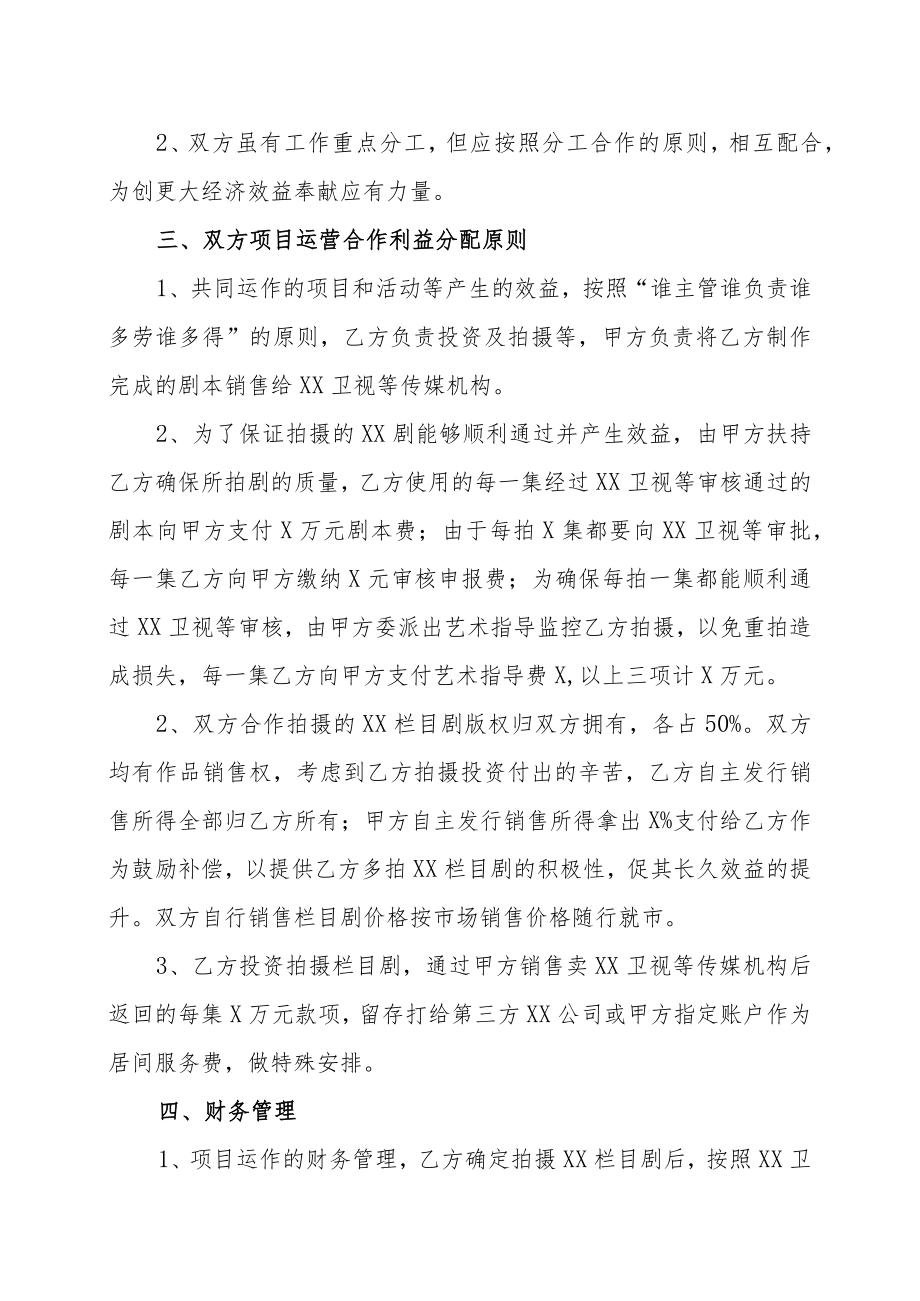 XX文化传媒有限公司与XX传媒投资公司XX文化传媒投资项目合作协议书（202X年）.docx_第2页