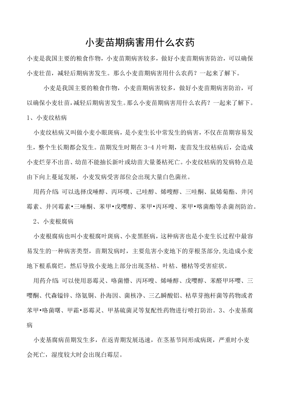 小麦苗期病害用什么农药.docx_第1页