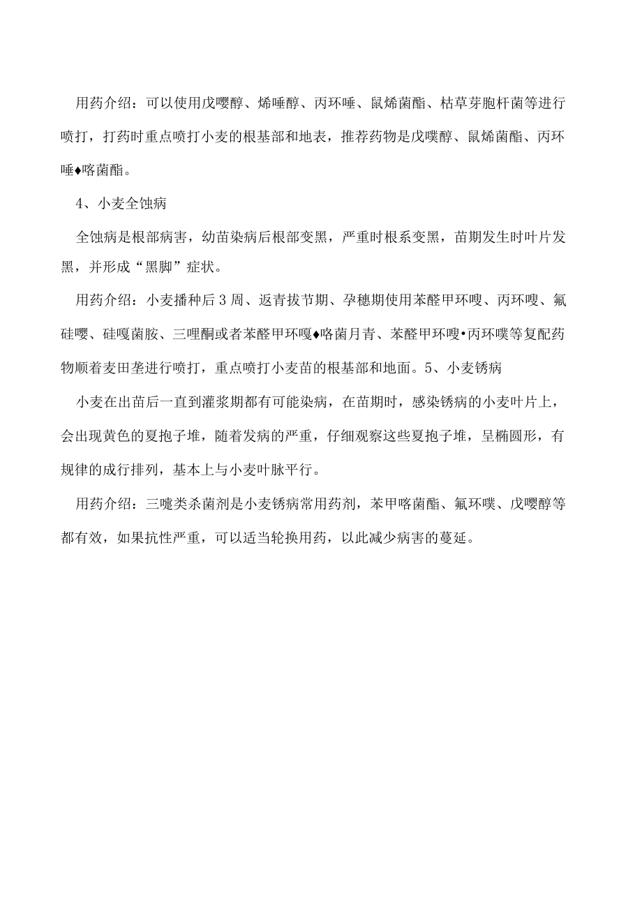 小麦苗期病害用什么农药.docx_第2页