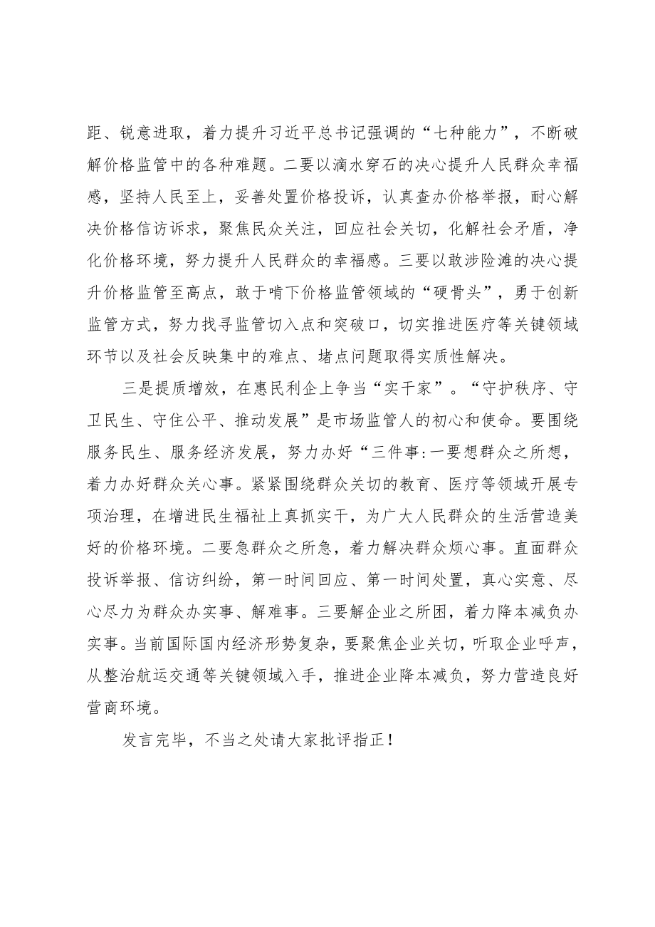 在主题教育集中研讨会上的发言（市场监管局）.docx_第2页