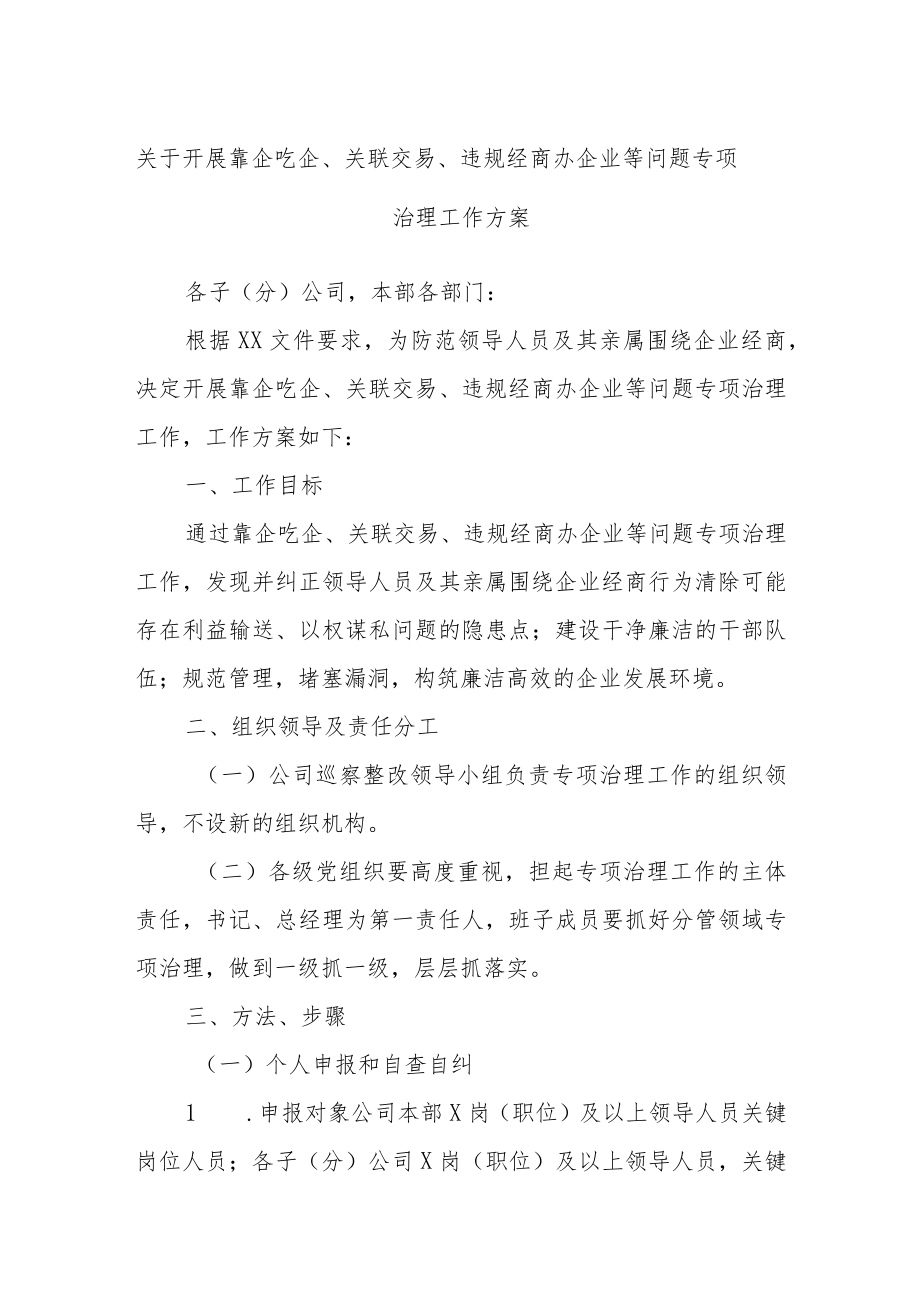 关于开展靠企吃企、关联交易、违规经商办企业等问题专项治理工作方案.docx_第1页