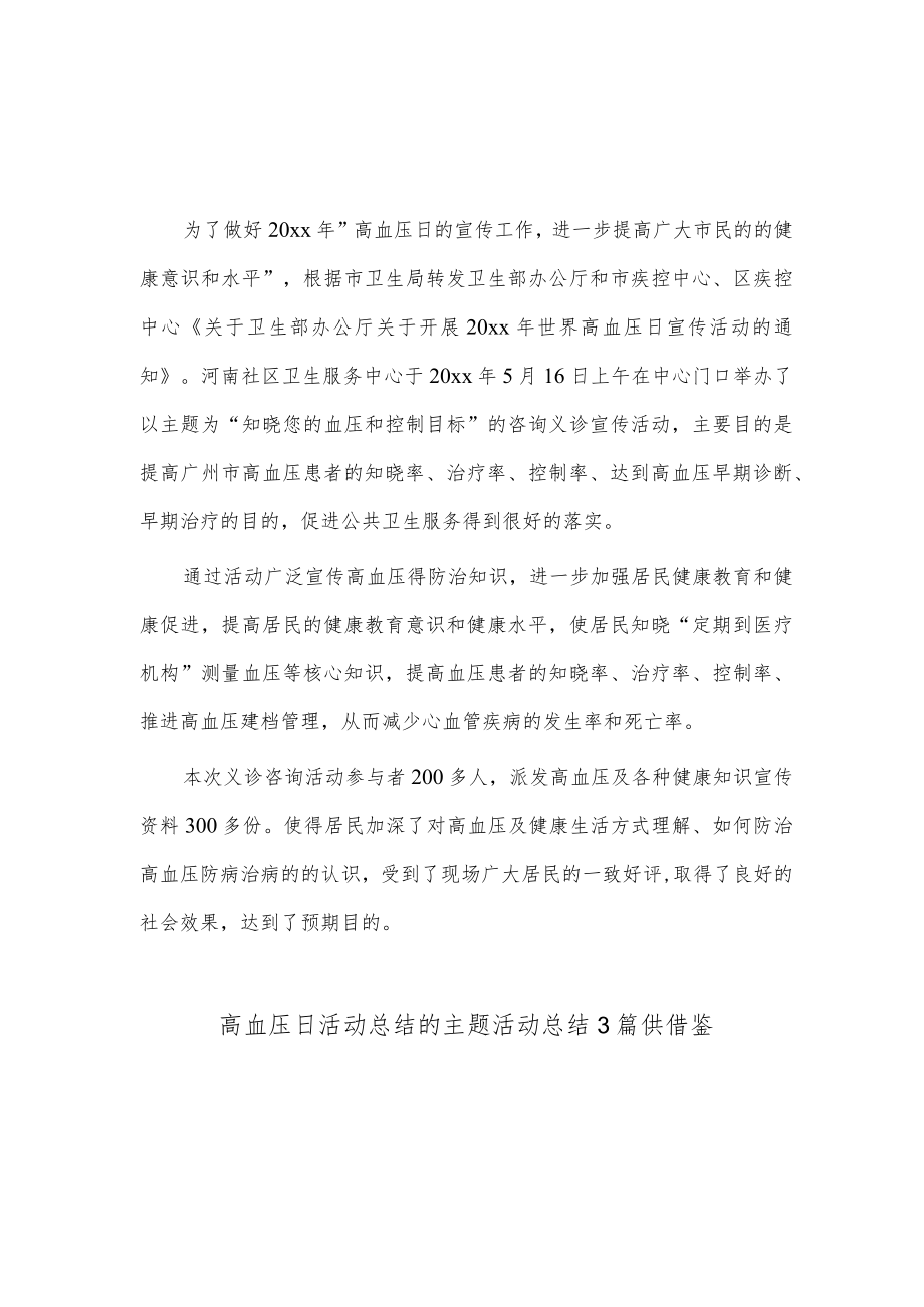 高血压日活动总结的主题活动总结3篇供借鉴.docx_第1页