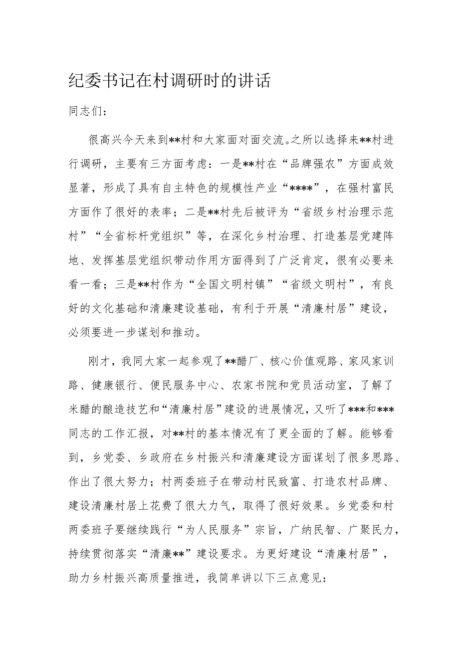 纪委书记在村调研时的讲话.docx_第1页