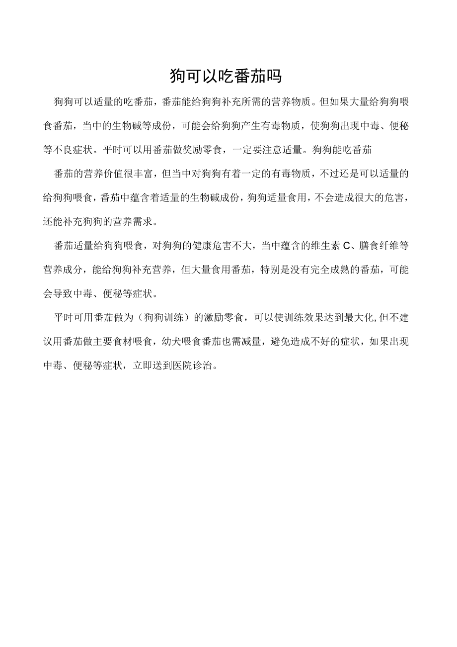 狗可以吃番茄吗.docx_第1页