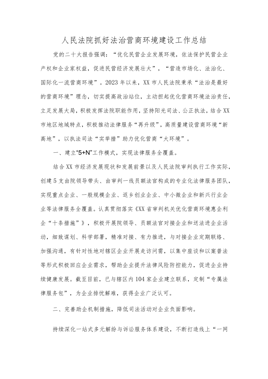 人民法院抓好法治营商环境建设工作总结.docx_第1页