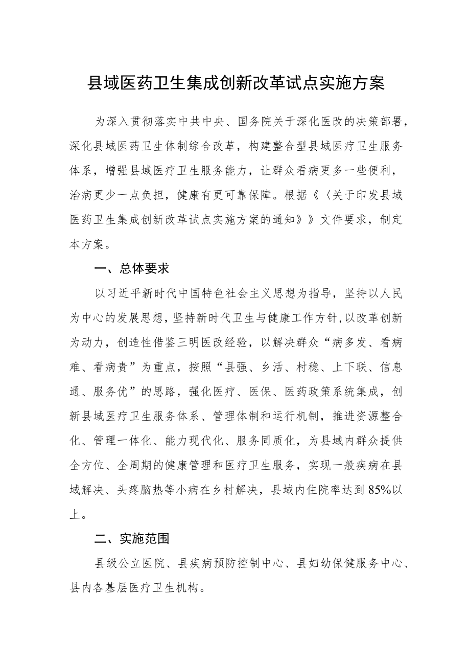 县域医药卫生集成创新改革试点实施方案.docx_第1页