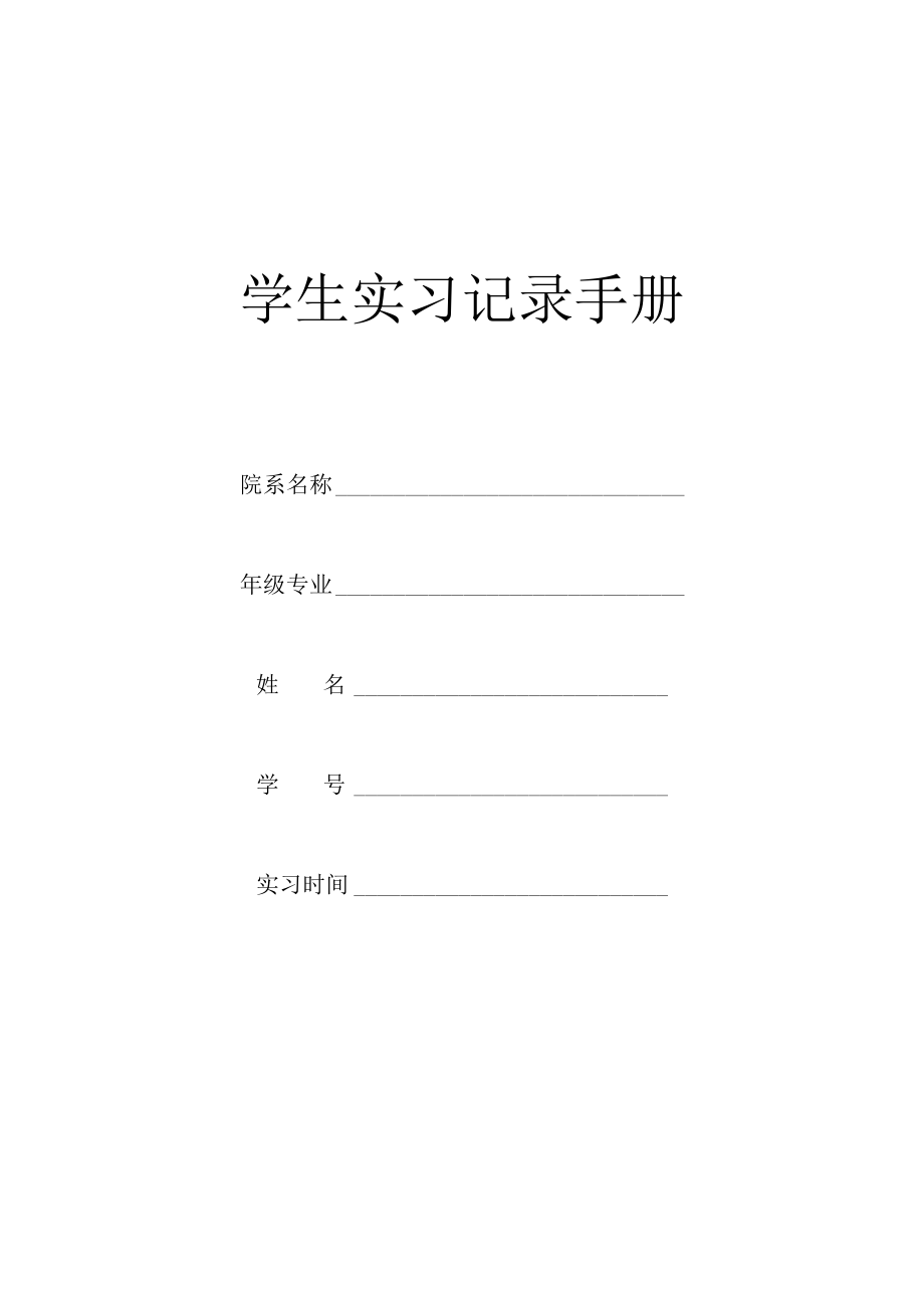 学生实习记录手册.docx_第1页